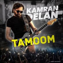 آهنگ جدید کامران دلان به نام تموم